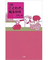 小学館 ことわざを知る辞典