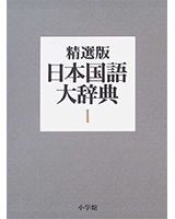 精選版 日本国語大辞典