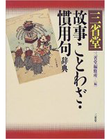三省堂 故事ことわざ・慣用句辞典