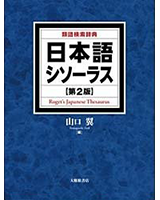 日本語シソーラス 類語検索辞典