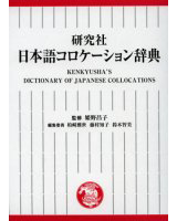 研究社 日本語コロケーション辞典