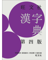 旺文社 漢字典