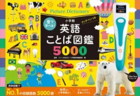 音で学べる！英語ことば図鑑5000