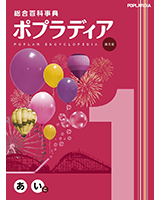 総合百科事典ポプラディア