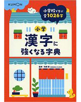 小学漢字に強くなる字典