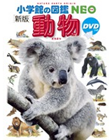 図鑑NEO 動物