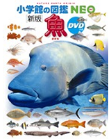 図鑑NEO 魚