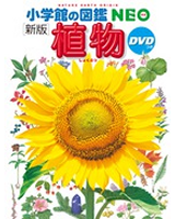図鑑NEO 植物